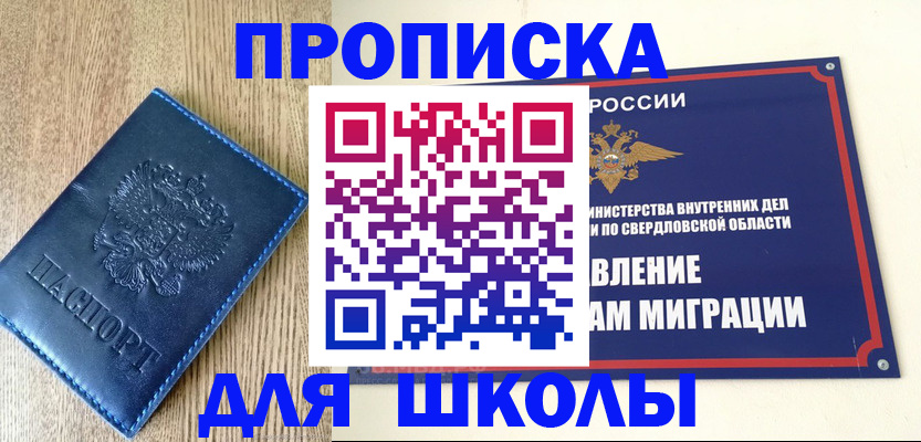 прописка для школы в Шагонаре